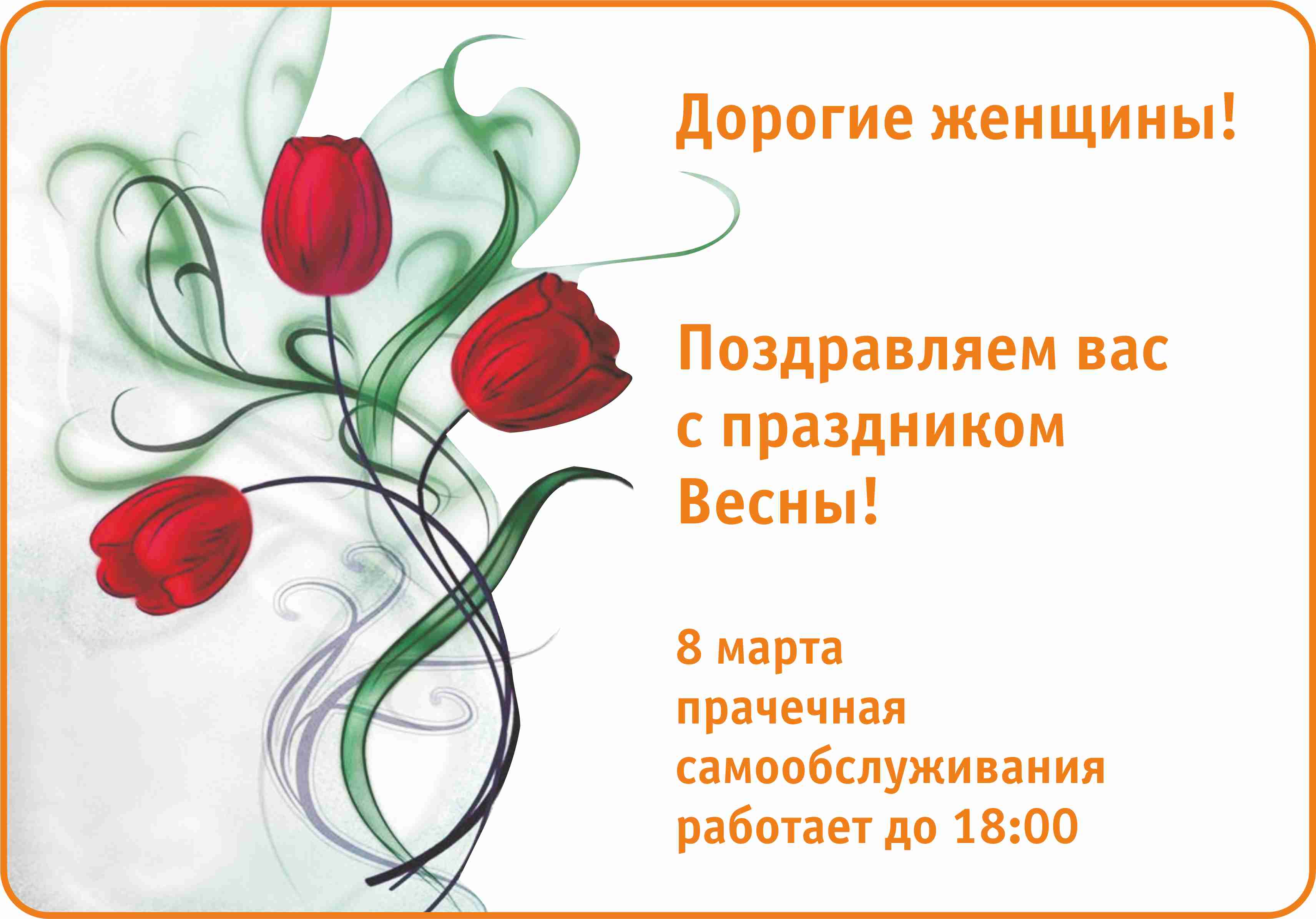 Прачечная самообслуживания в Перми "Место стирки" поздравляет всех женщин с праздником 8 марта!